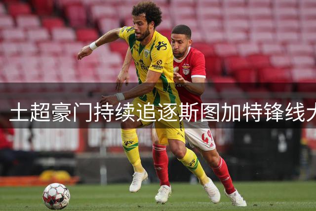 土超豪门持续追逐斯图加特锋线大将
